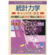 スバラシク実力がつくと評判の統計力学キャンパス・ゼミ 改訂2 [単行本]