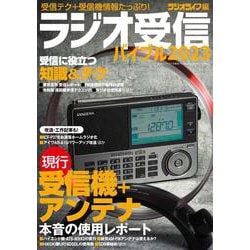 ラジオ受信バイブル2023(三才ムック) [ムックその他]
