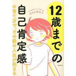 12歳までの自己肯定感の育て方で、その後の人生が決まる [単行本]