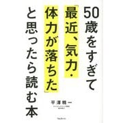 50歳をすぎて「最近、気力・体力が落ちた」と思ったら読む本 [単行本]
