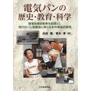 電気パンの歴史・教育・科学―陸軍炊事自動車を起源とし現代のパン粉製造に続く日本の電極式調理 [単行本]