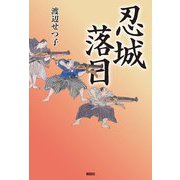 忍城落日 [単行本]