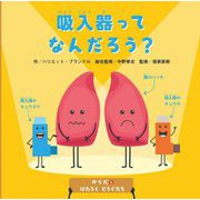 吸入器ってなんだろう?(からだとはたらくどうぐたち) [絵本]
