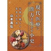 現代医療に漢方を生かす小史―元気で楽しく生きるため [単行本]