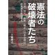 憲法の破壊者たち―自民・国民・維新・勝共・日本会議の改憲案を検証する [単行本]