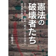 憲法の破壊者たち―自民・国民・維新・勝共・日本会議の改憲案を検証する [単行本]