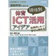 効果的に使って学びを深める！運動特性に応じた体育領域別ICT活用アイデア（体育科授業サポートBOOKS） [全集叢書]