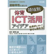 効果的に使って学びを深める！運動特性に応じた体育領域別ICT活用アイデア（体育科授業サポートBOOKS） [全集叢書]