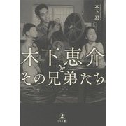 木下恵介とその兄弟たち [単行本]