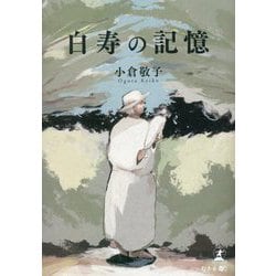 白寿の記憶 [単行本]