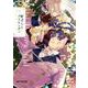 野ばらとプリテンダー 下（ビーボーイコミックスデラックス） [コミック]