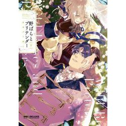 野ばらとプリテンダー 下（ビーボーイコミックスデラックス） [コミック]