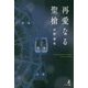 再愛なる聖槍 [単行本]