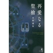 再愛なる聖槍 [単行本]