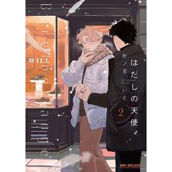 はだしの天使 2（ビーボーイコミックスデラックス） [コミック]