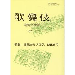 ヨドバシ.com - 歌舞伎 67-研究と批評 [単行本] 通販【全品無料配達】