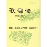 歌舞伎 67-研究と批評 [単行本]