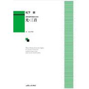 松下耕/光・三首-2郡の混声合唱のための [単行本]