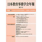 日本教育事務学会年報〈第9号〉特集「令和の日本型学校教育」の課題と教育事務 [単行本]
