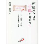 使徒パウロの手紙を味わう〈1〉ローマの教会への手紙 ガラテヤの教会への手紙 [単行本]