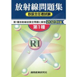 放射線取扱主任者試験問題集 第1種〈2023年版〉 [単行本]