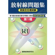 第2種放射線取扱主任者試験問題集 2022年版 - 紀伊國屋書店