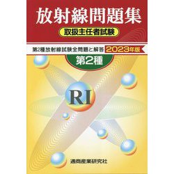 放射線取扱主任者試験問題集(第2種)〈2023年版〉 [単行本]