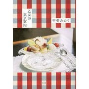乙女の東京案内 [単行本]