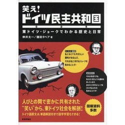 激安直営店 ヨドバシ.com - 笑え！ドイツ民主共和国―東ドイツ・ジョークで 和書