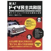 笑え！ドイツ民主共和国―東ドイツ・ジョークでわかる歴史と日常 [単行本]