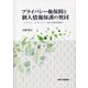 プライバシー権保障と個人情報保護の異同―イギリス、アイルランド、日本の比較法的検討 [単行本]