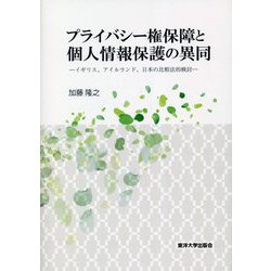 プライバシー権保障と個人情報保護の異同―イギリス、アイルランド、日本の比較法的検討 [単行本]
