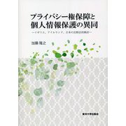 プライバシー権保障と個人情報保護の異同―イギリス、アイルランド、日本の比較法的検討 [単行本]