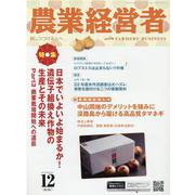 農業経営者 No.321（2022 12）-耕しつづける人へ [単行本]