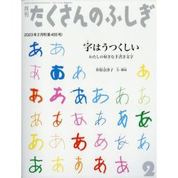 月刊 たくさんのふしぎ 2023年 02月号 [雑誌]
