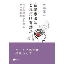 音楽療法はどれだけ有効か―科学的根拠から探るその可能性(DOJIN BUNKO) [文庫]