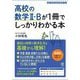 高校の数学2・Bが1冊でしっかりわかる本 [単行本]