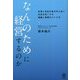 なんのために経営するのか [単行本]