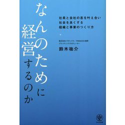 なんのために経営するのか [単行本]