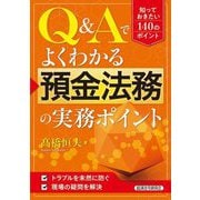 Q&Aでよくわかる預金法務の実務ポイント [単行本]