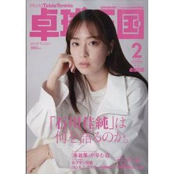 卓球王国 2023年 02月号 [雑誌]