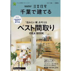 千葉で建てるSUUMO注文住宅 2023年 02月号 [雑誌]