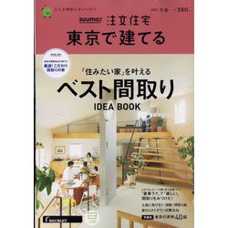 東京で建てるSUUMO注文住宅 2023年 02月号 [雑誌]