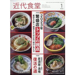 近代食堂 2023年 01月号 [雑誌]