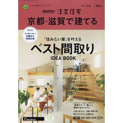 京都・滋賀で建てるSUUMO注文住宅 2023年 02月号 [雑誌]