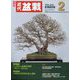 近代盆栽 2023年 02月号 [雑誌]