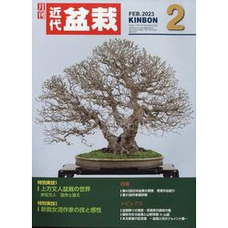 近代盆栽 2023年 02月号 [雑誌]