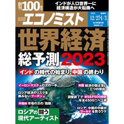 週刊 エコノミスト 2023年 1/3号 [雑誌]