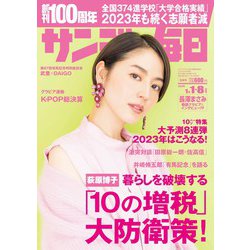 サンデー毎日 2023年 1/8号 [雑誌]