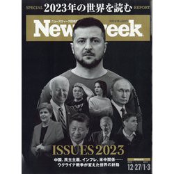 Newsweek （ニューズウィーク日本版） 2023年 1/3号 [雑誌]
